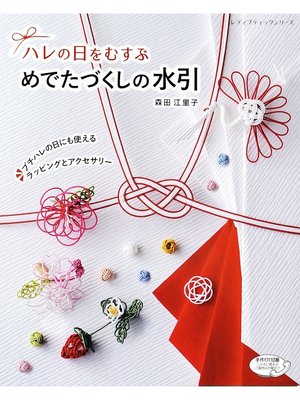 cover image of めでたづくしの水引